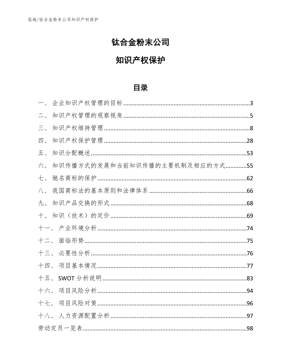 钛合金粉末公司知识产权保护_范文_第1页