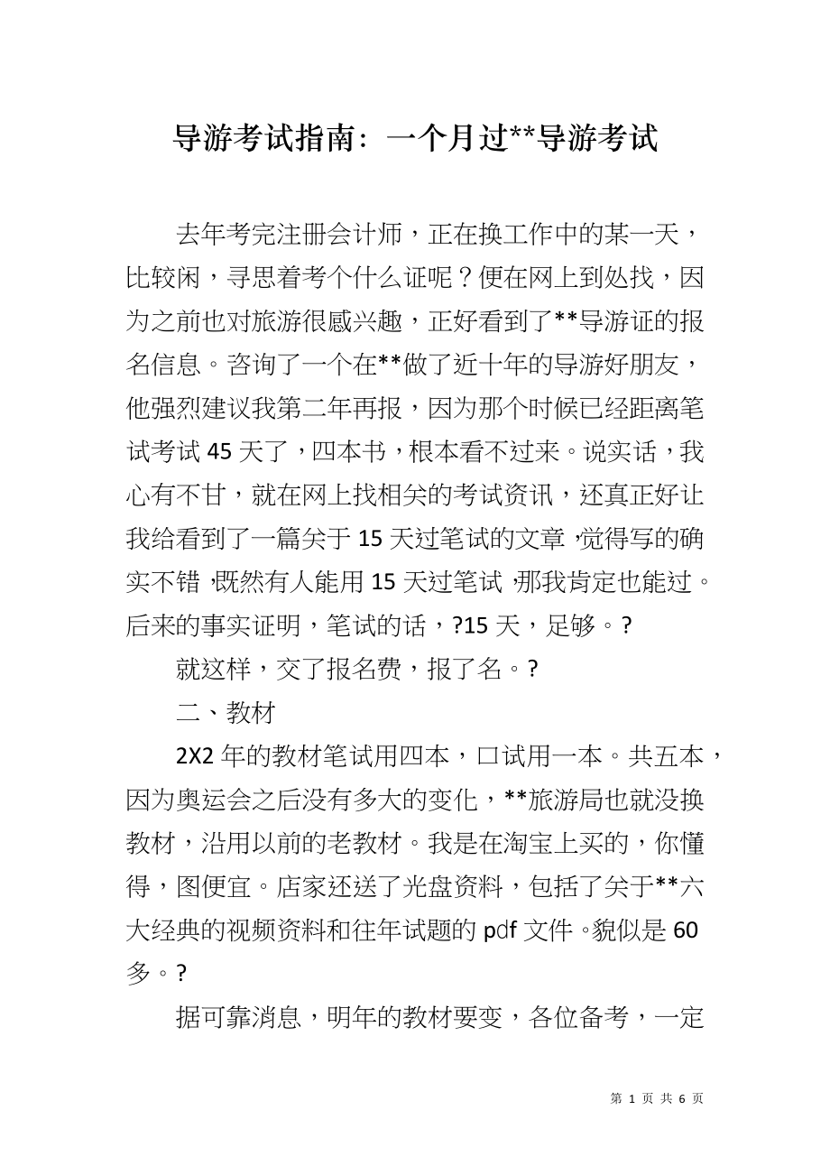 导游考试指南：一个月过--导游考试_第1页