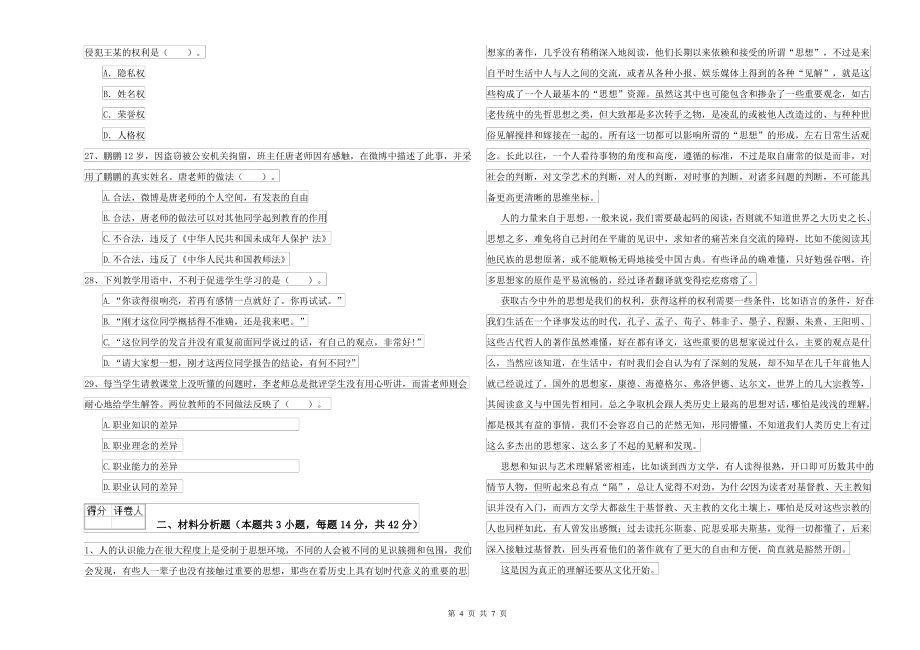 2021-2022年中学教师资格考试《综合素质》过关检测试题C卷 含答案_第4页