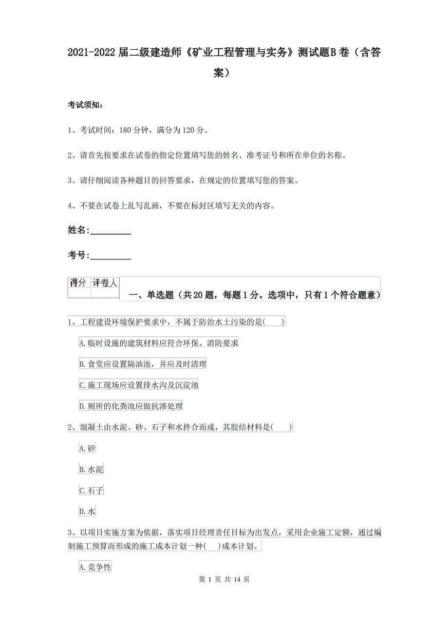 2021-2022届二级建造师《矿业工程管理与实务》测试题B卷(含答案)_第1页