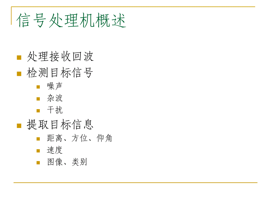 第3讲雷达信号处理机设计与DSP实现课件_第1页