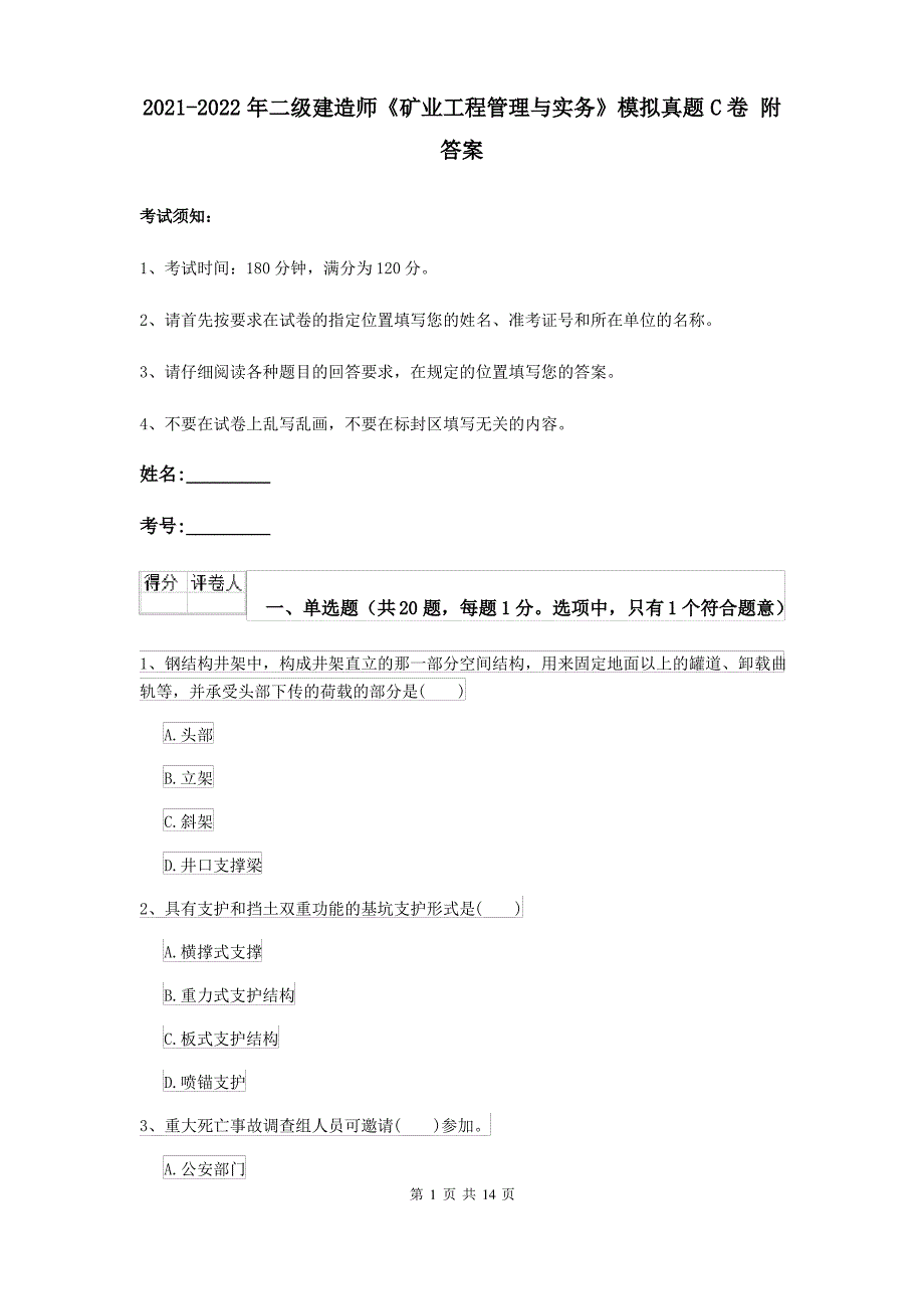 2021-2022年二级建造师《矿业工程管理与实务》模拟真题C卷 附答案_第1页