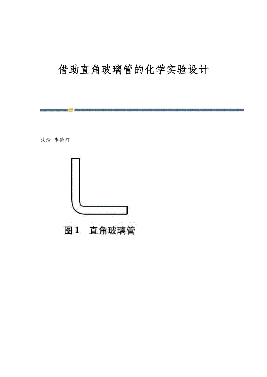 借助直角玻璃管的化学实验设计_第1页