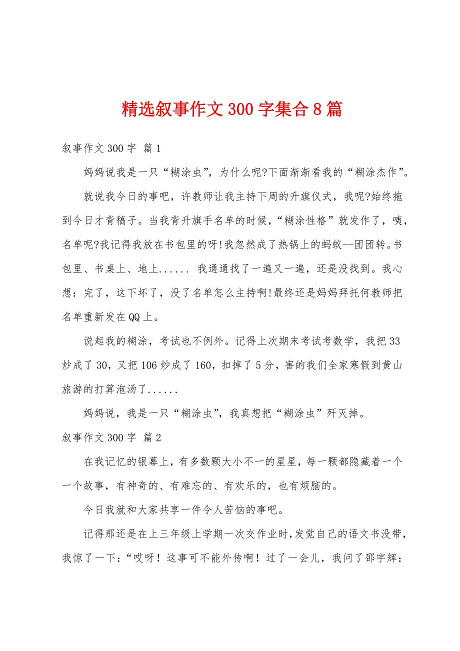 精选叙事作文300字集合8篇_第1页