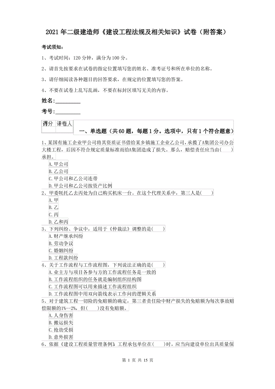 2021年二级建造师《建设工程法规及相关知识》试卷(附答案)_第1页