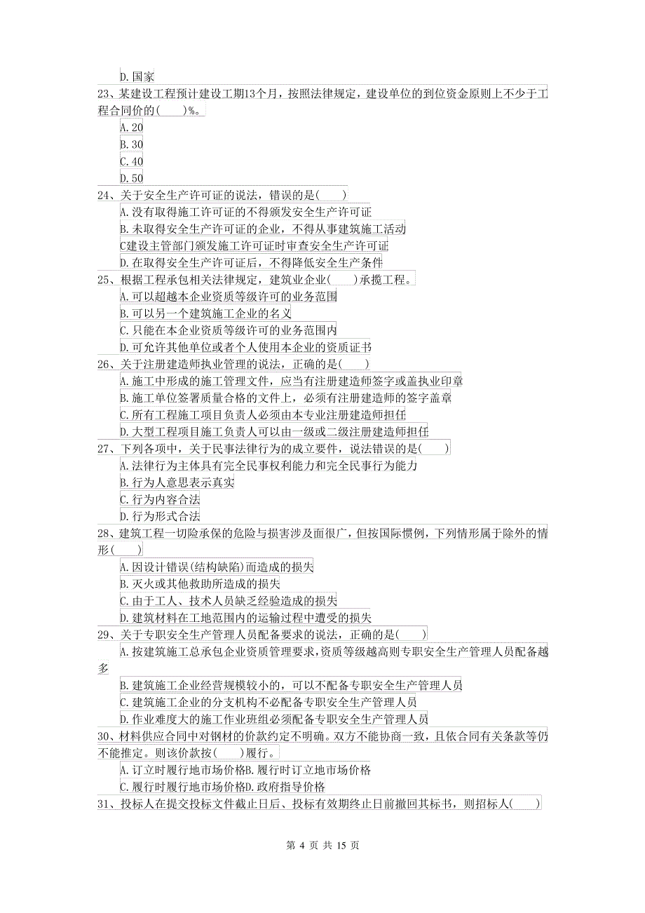 2021年二级建造师《建设工程法规及相关知识》试卷(附答案)_第4页