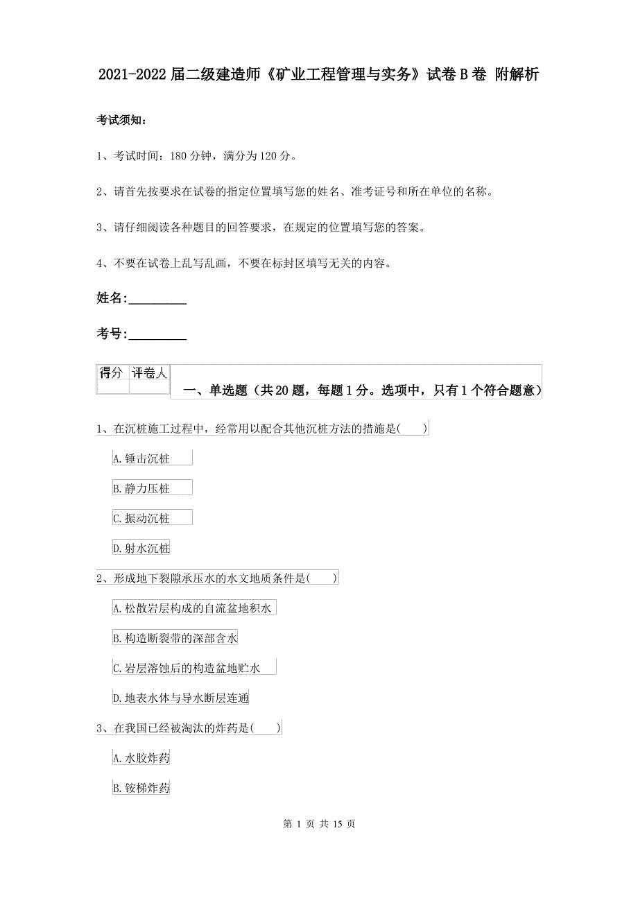 2021-2022届二级建造师《矿业工程管理与实务》试卷B卷 附解析_第1页