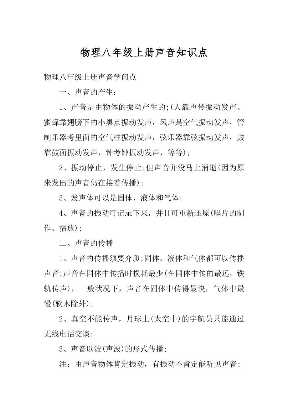 物理八年级上册声音知识点范本_第1页