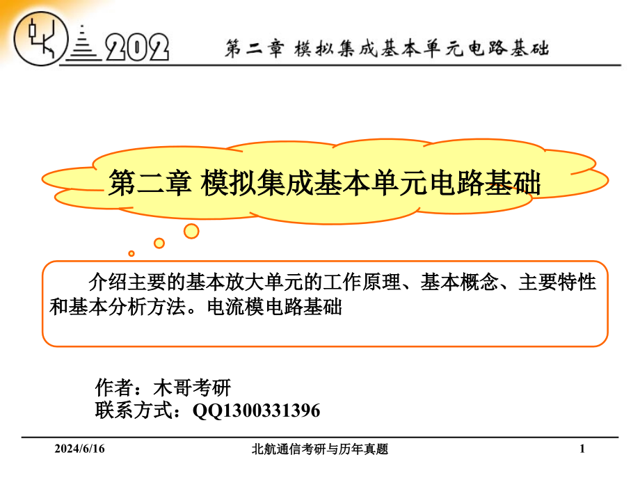 北航通信考研与历年真题_第1页