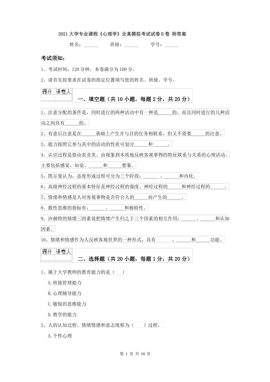 2021大学专业课程《心理学》全真模拟考试试卷B卷 附答案_第1页