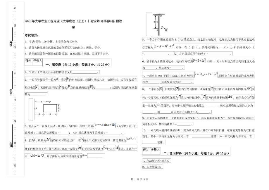 2021年大学农业工程专业《大学物理(上册)》综合练习试卷B卷 附答案_第1页