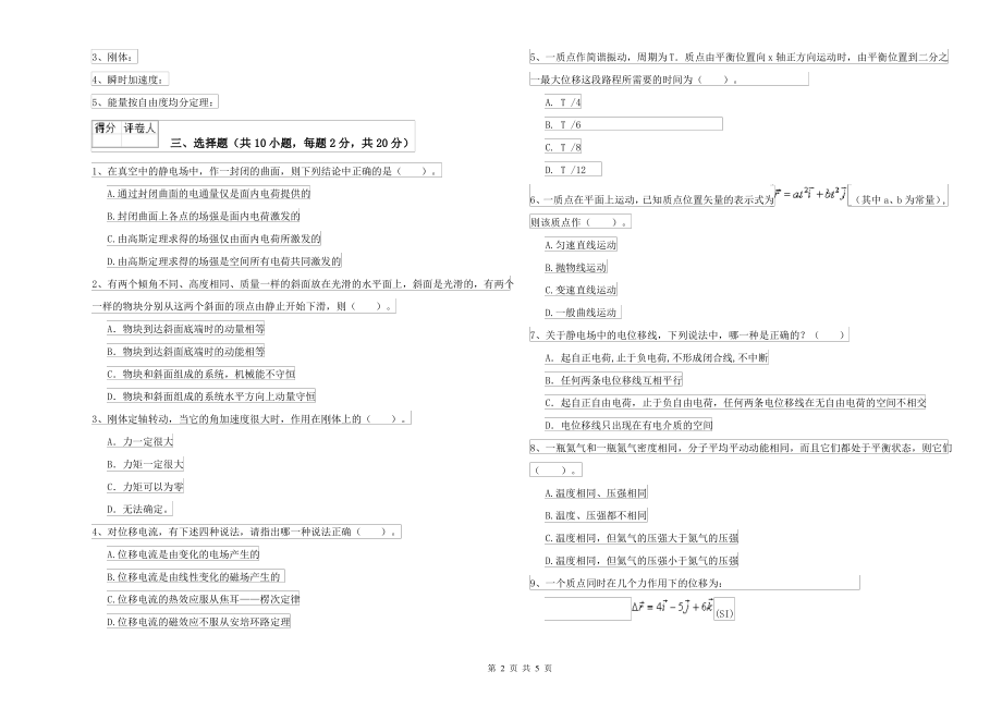 2021年大学农业工程专业《大学物理(上册)》综合练习试卷B卷 附答案_第2页