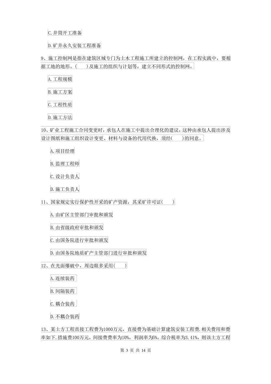 2021-2022届二级建造师《矿业工程管理与实务》模拟试题B卷_第3页