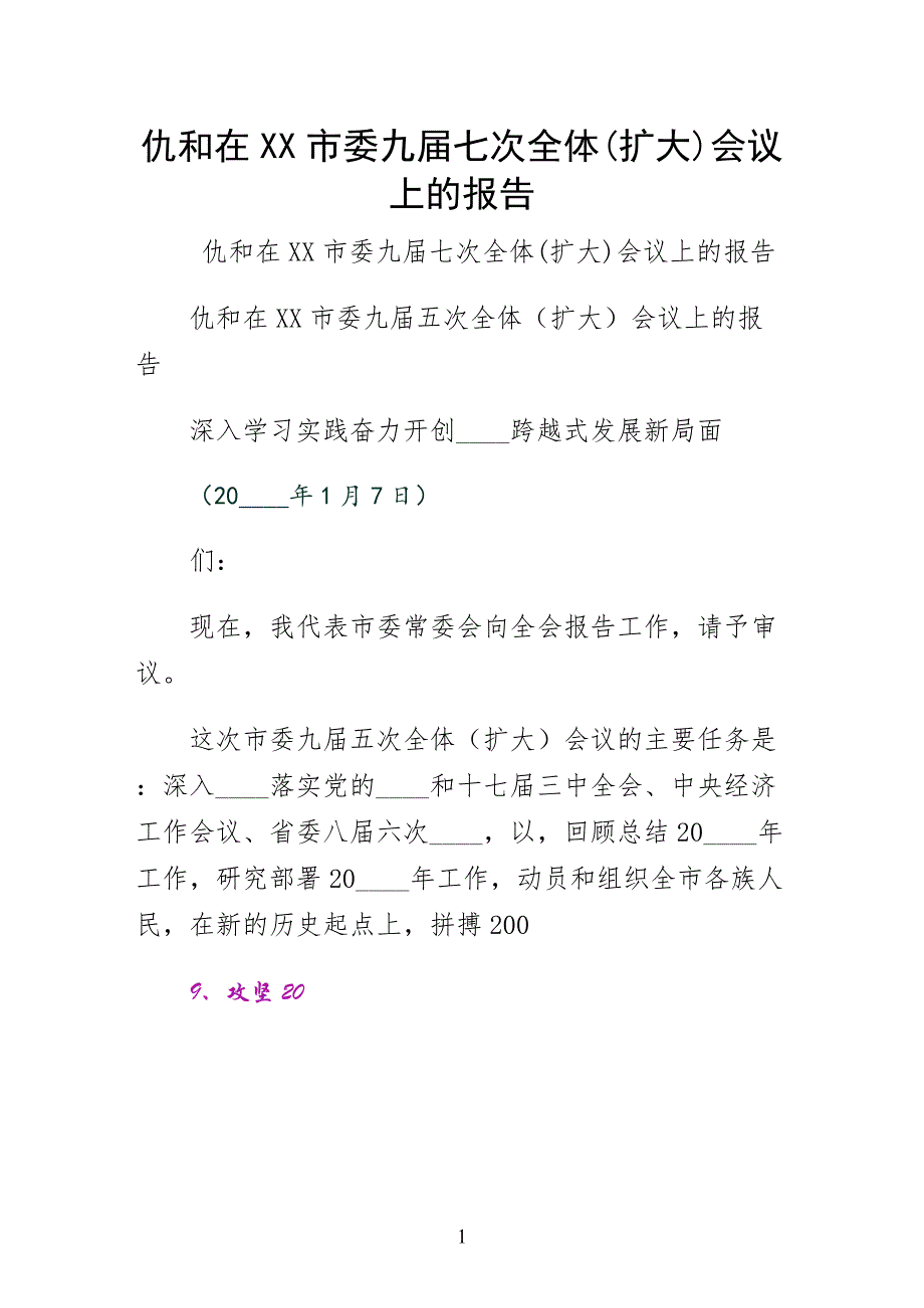 仇和在XX市委九届七次全体扩大会议上的报告初稿_第1页