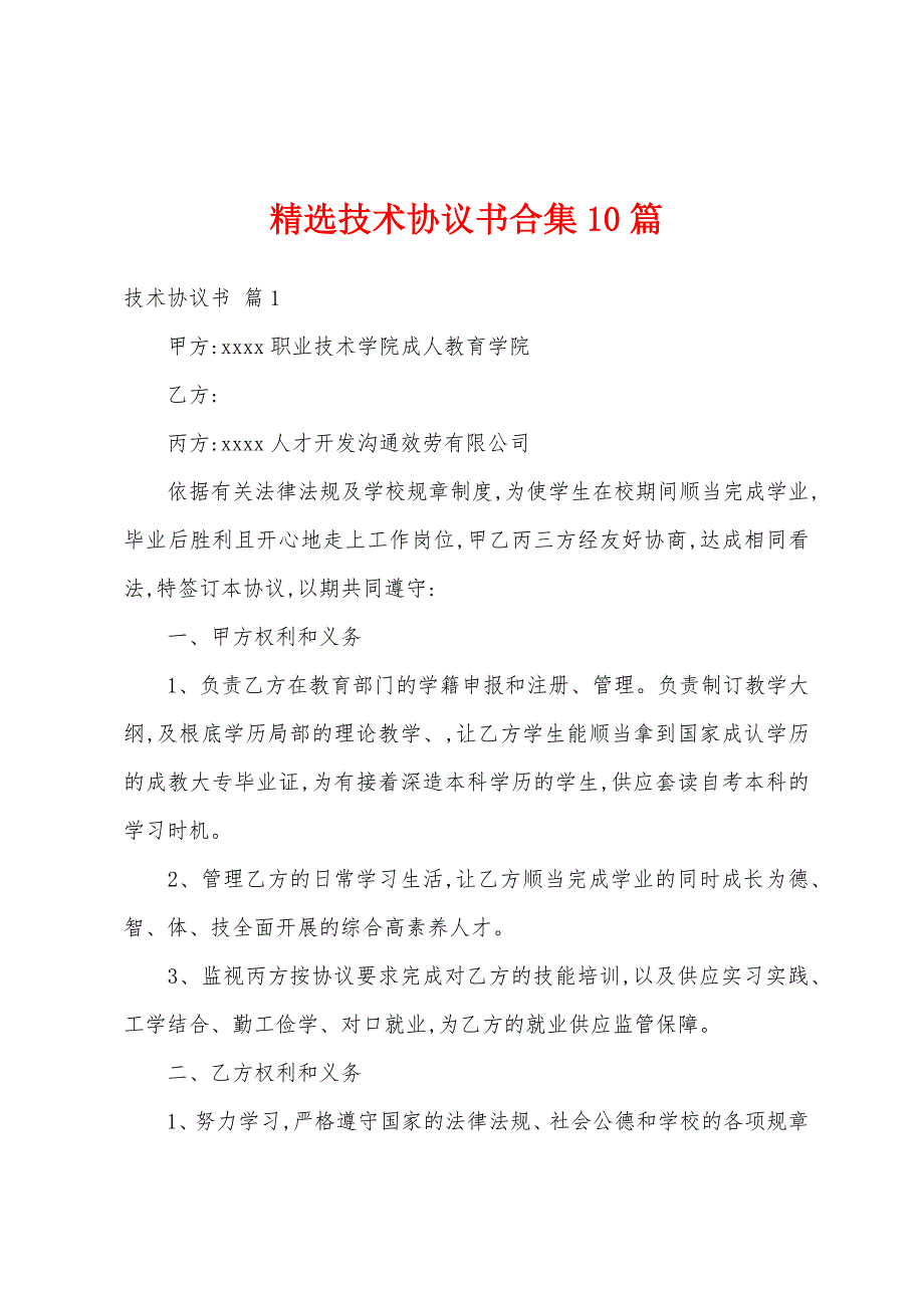 精选技术协议书合集10篇_第1页