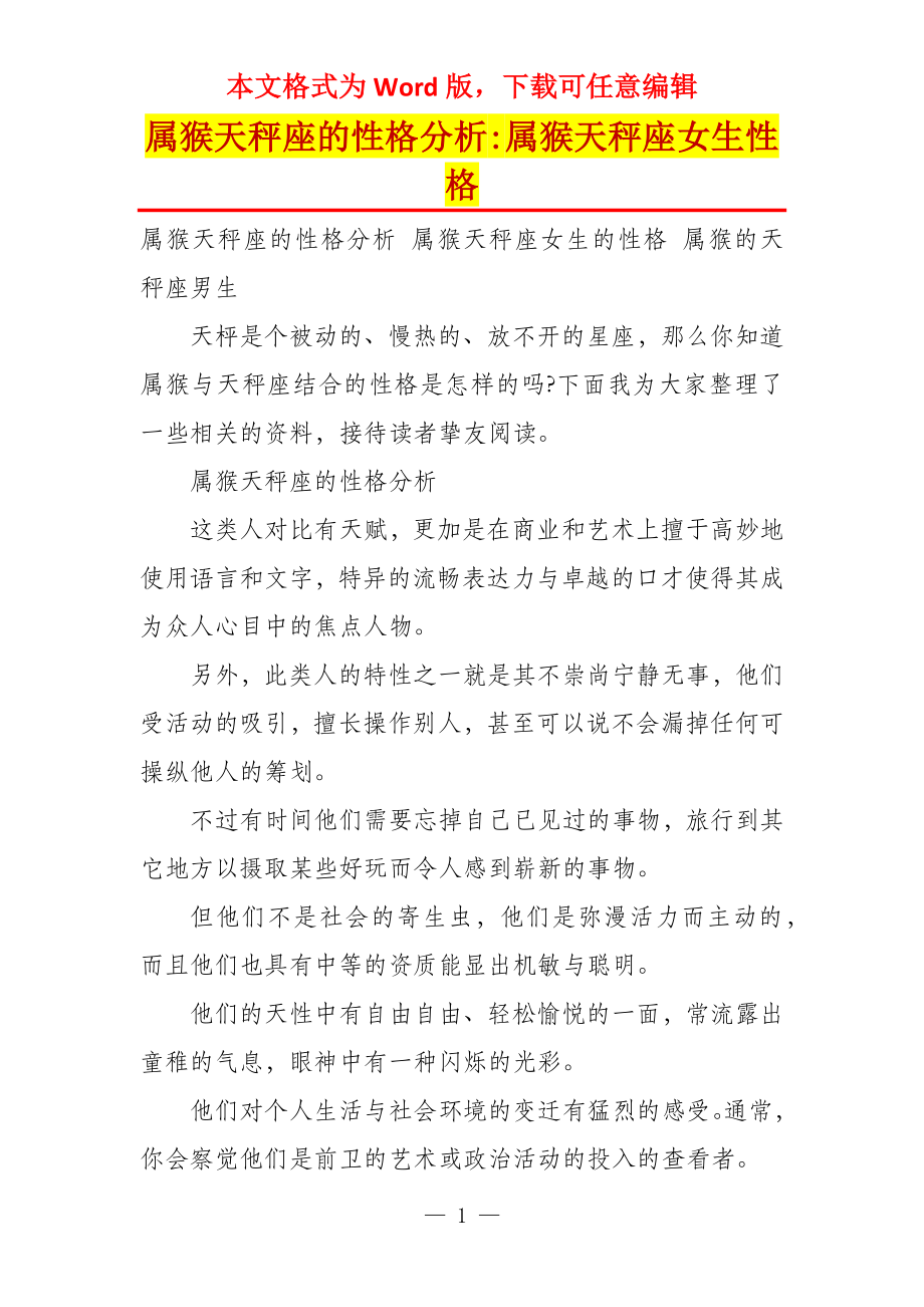 属猴天秤座的性格分析-属猴天秤座女生性格_第1页