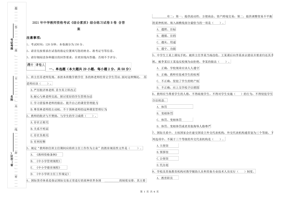 2021年中学教师资格考试《综合素质》综合练习试卷B卷 含答案_第1页