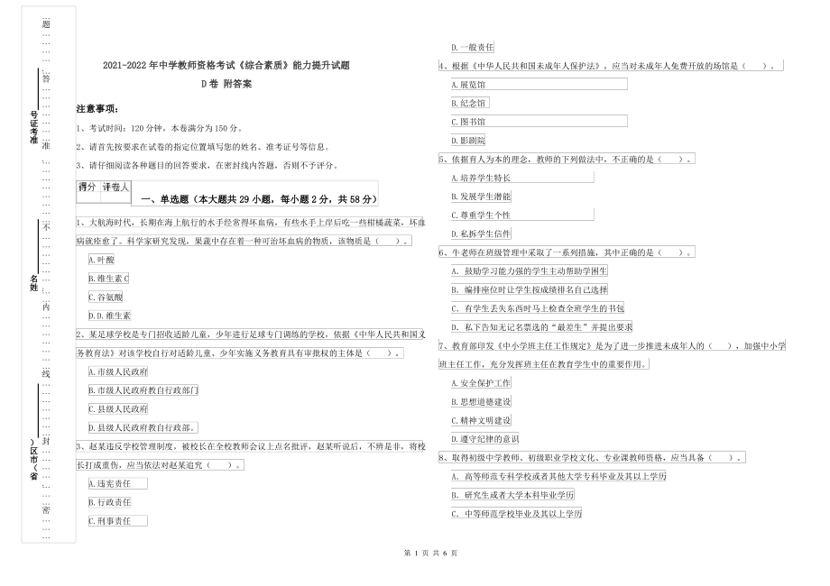 2021-2022年中学教师资格考试《综合素质》能力提升试题D卷 附答案_第1页