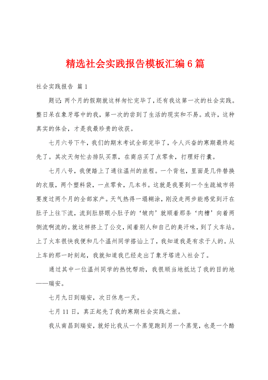 精选社会实践报告模板汇编6篇_第1页