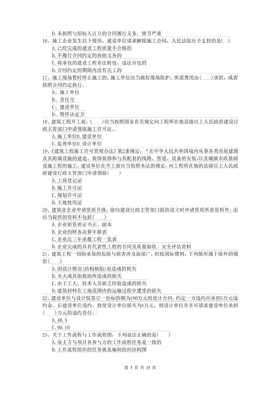 2021-2022年二级建造师《建设工程法规及相关知识》模拟试卷I卷(附解析)_第3页