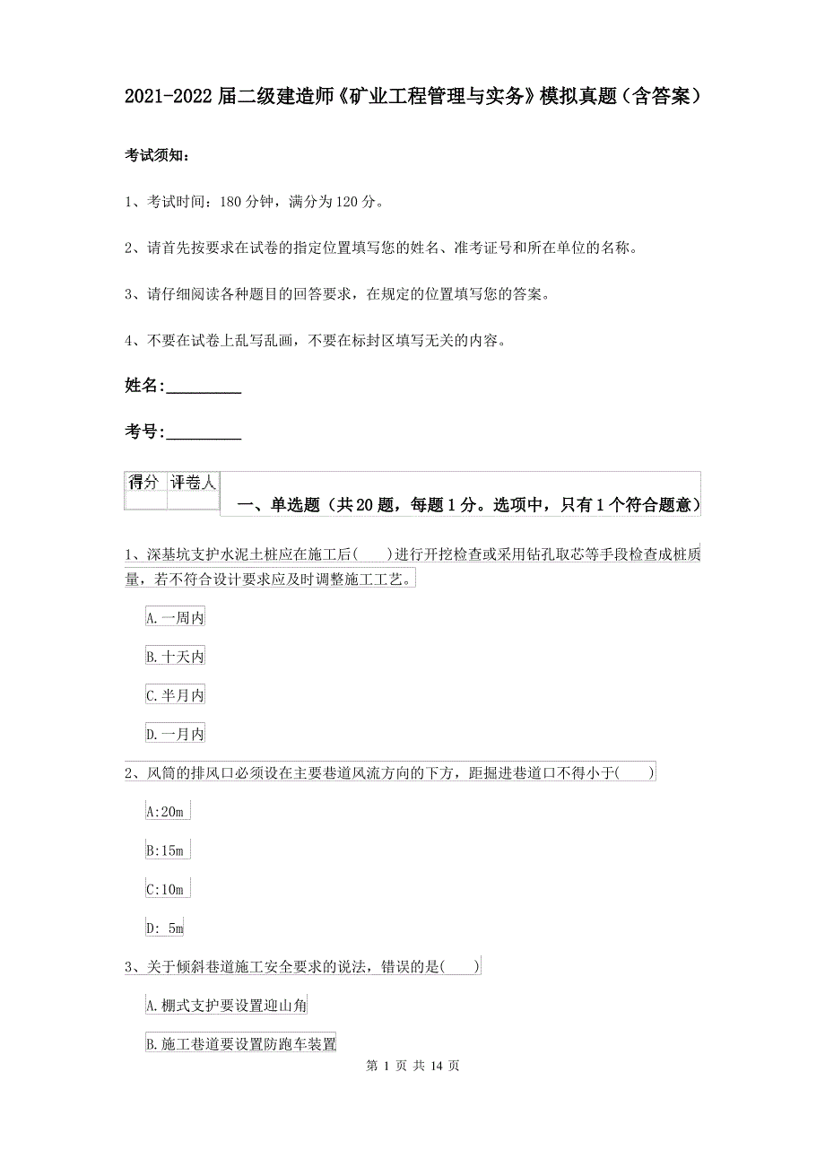 2021-2022届二级建造师《矿业工程管理与实务》模拟真题(含答案)_第1页