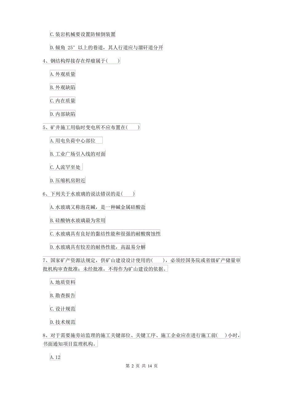 2021-2022届二级建造师《矿业工程管理与实务》模拟真题(含答案)_第2页