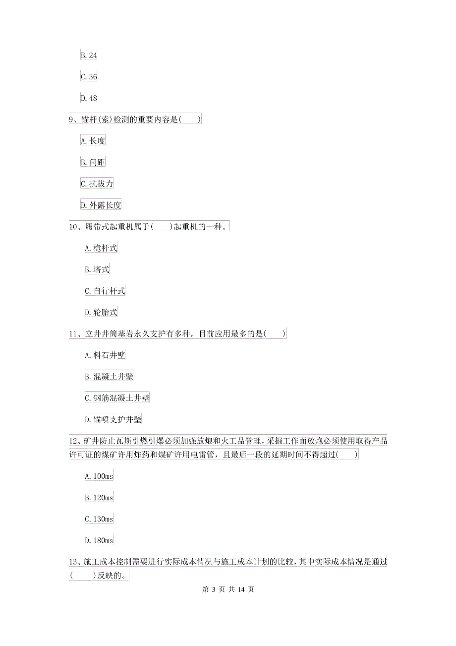 2021-2022届二级建造师《矿业工程管理与实务》模拟真题(含答案)_第3页