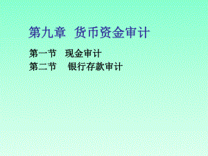 [财务管理]货币资金审计(ppt 37页)