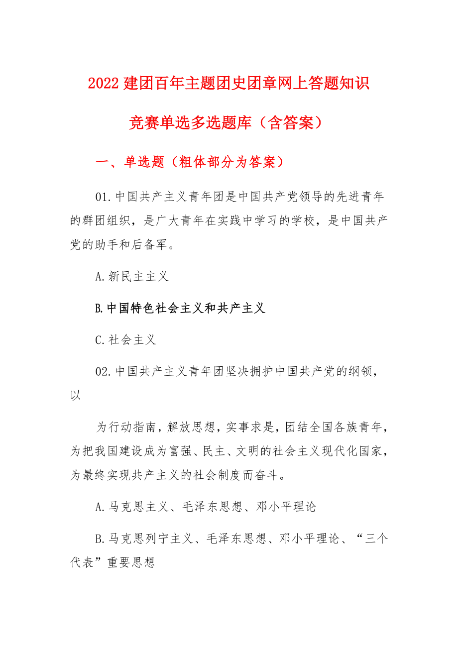 2022建团百年主题团史团章网上答题知识竞赛单选多选题库（含答案）范本_第1页