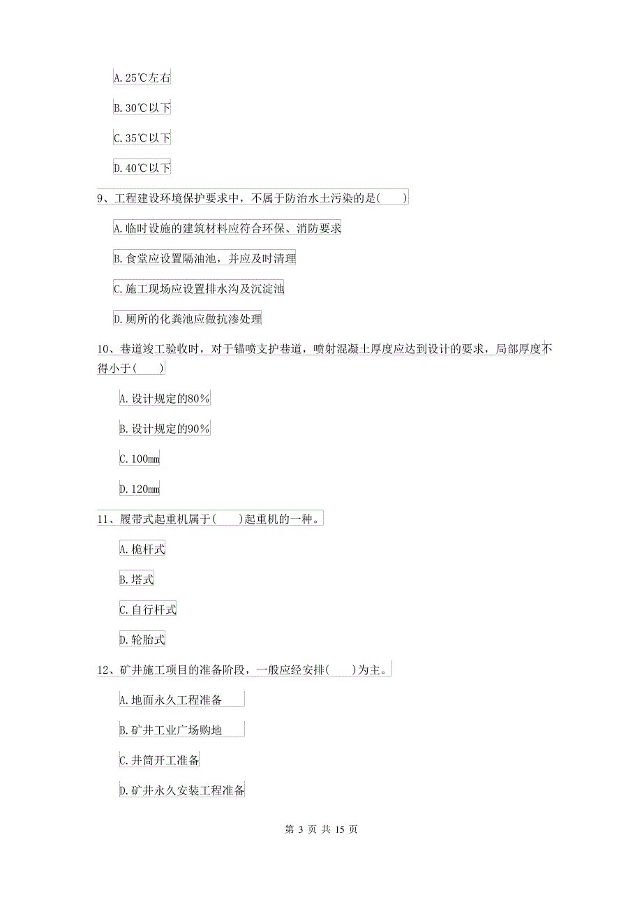 2021-2022年二级建造师《矿业工程管理与实务》自我检测B卷(含答案)_第3页