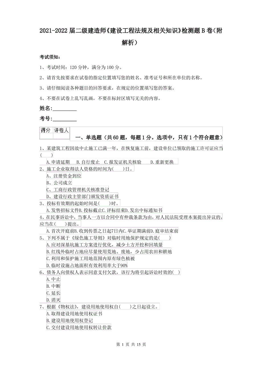 2021-2022届二级建造师《建设工程法规及相关知识》检测题B卷(附解析)_第1页