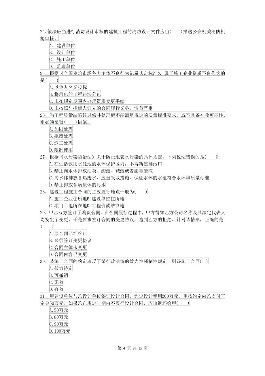 2021-2022届二级建造师《建设工程法规及相关知识》检测题B卷(附解析)_第4页