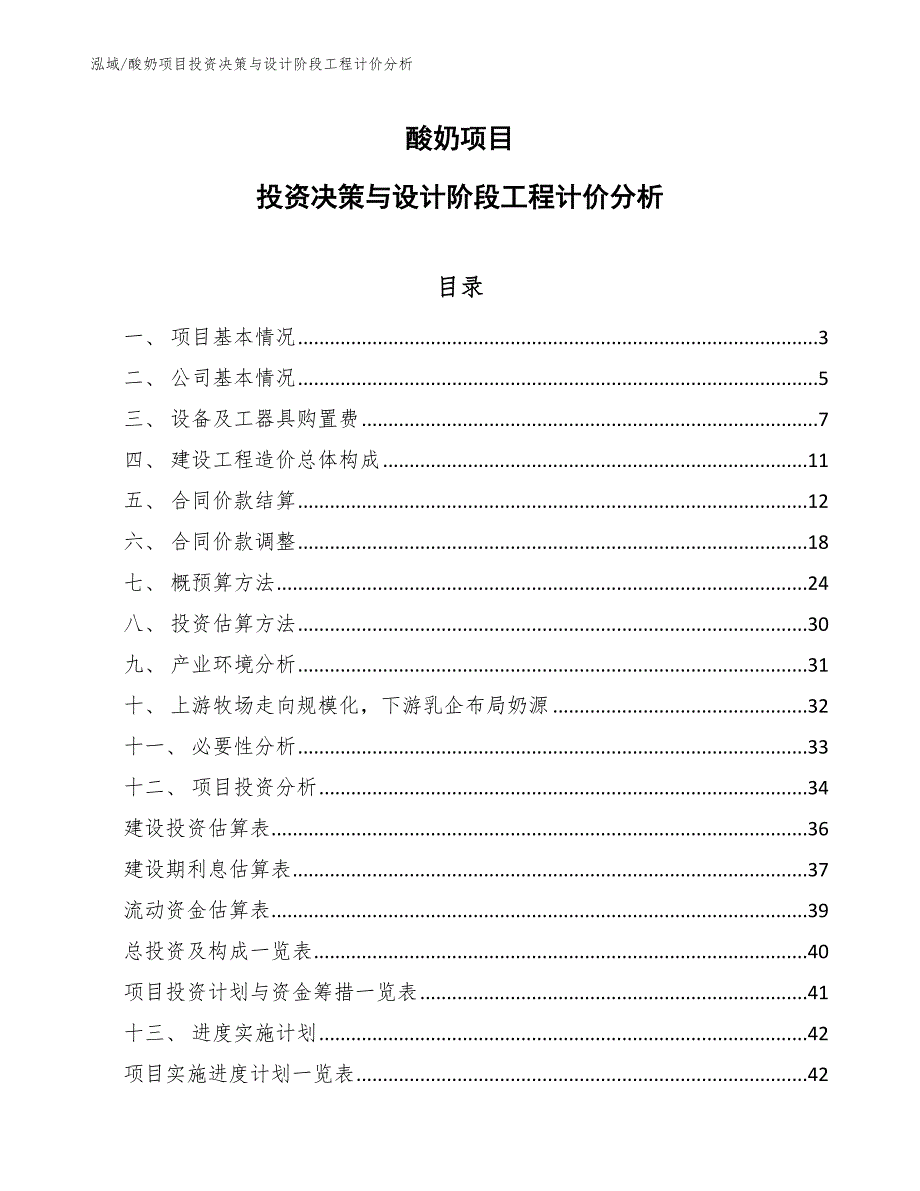酸奶项目投资决策与设计阶段工程计价分析_第1页