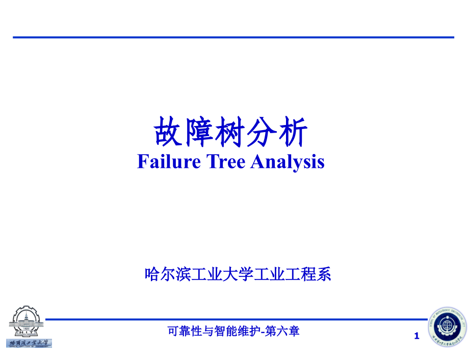 第6章-故障树分析分析课件_第1页