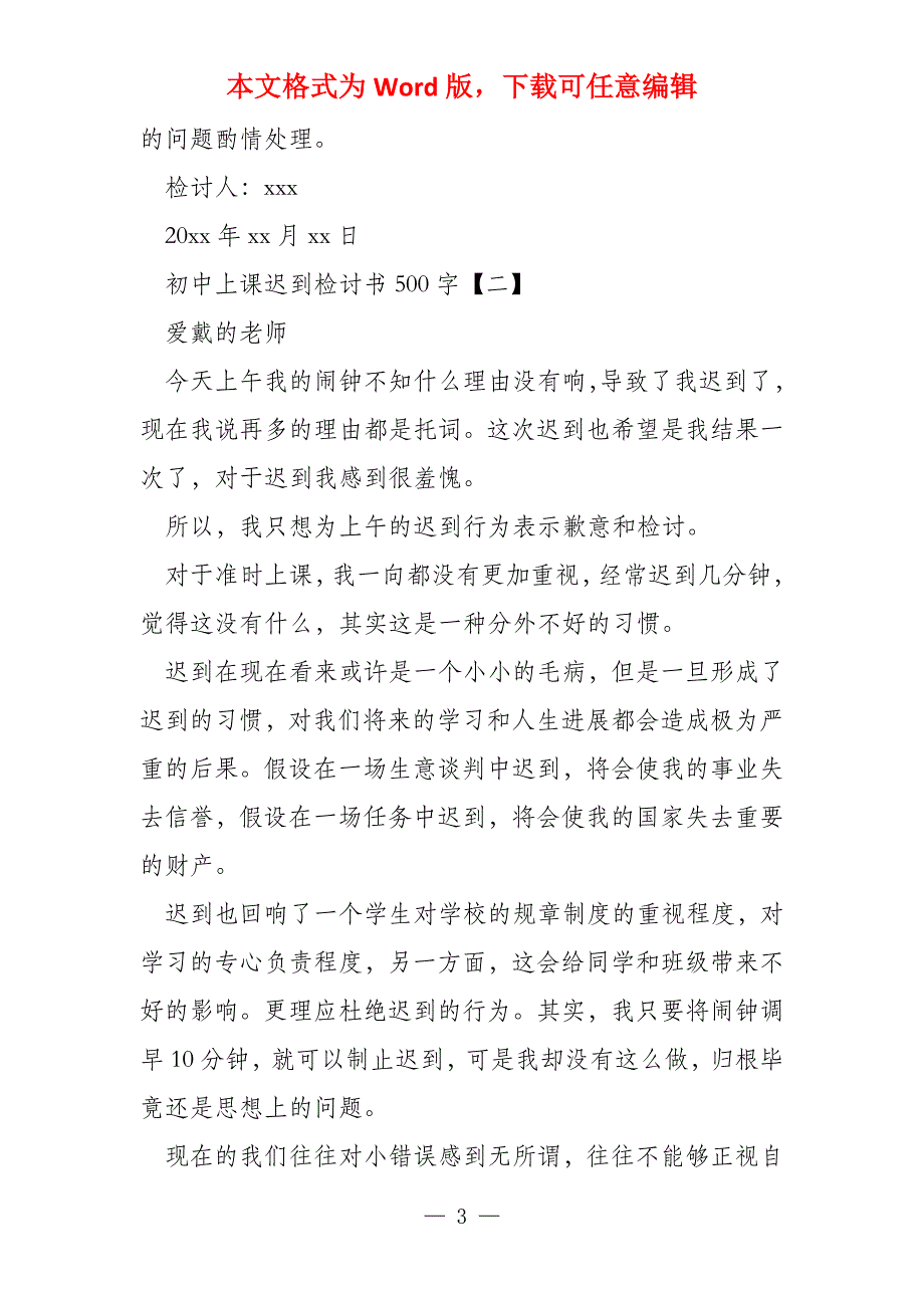 初中上课迟到检讨书500字2022_第3页