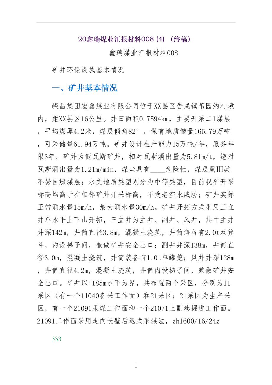 鑫瑞煤业汇报材料（终稿）_第1页