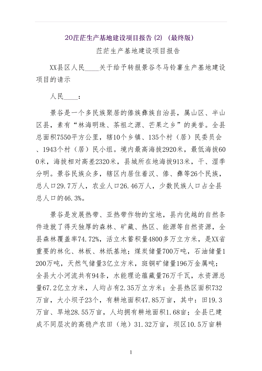茳茫生产基地建设项目报告（最终版）_第1页