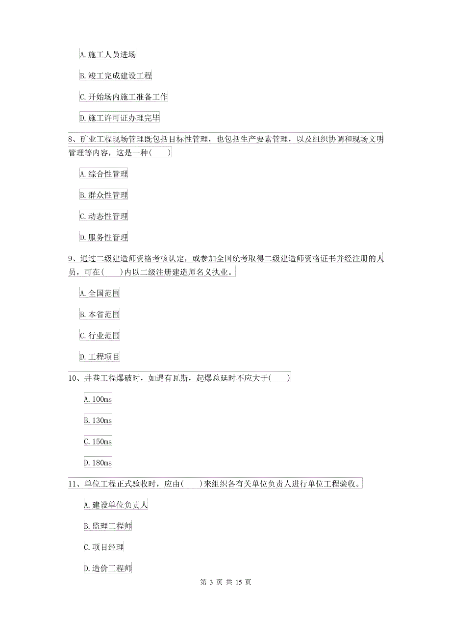 2021-2022届二级建造师《矿业工程管理与实务》模拟真题II卷 附答案_第3页