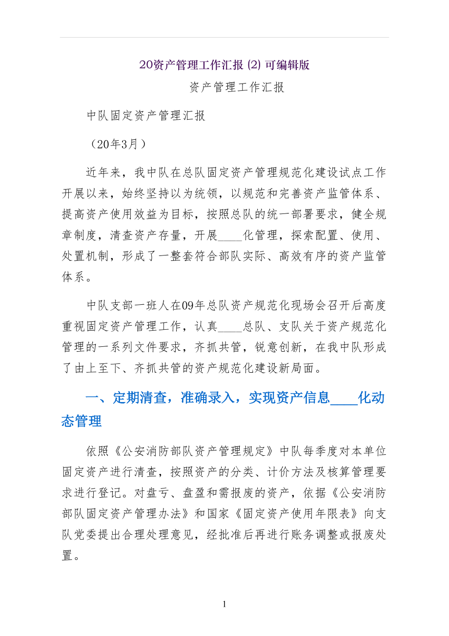 资产管理工作汇报可编辑版_第1页