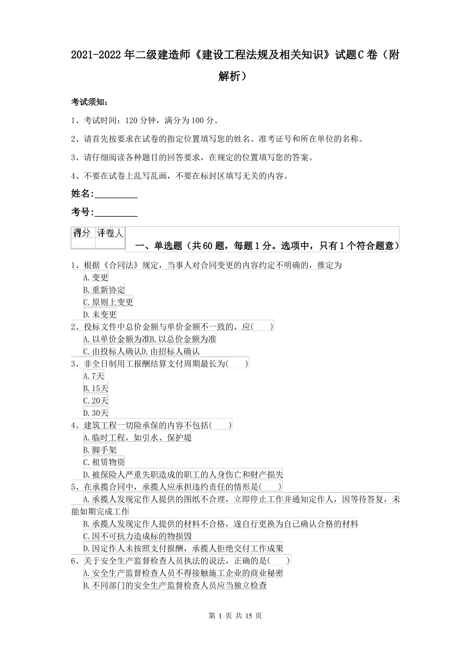 2021-2022年二级建造师《建设工程法规及相关知识》试题C卷(附解析)_第1页