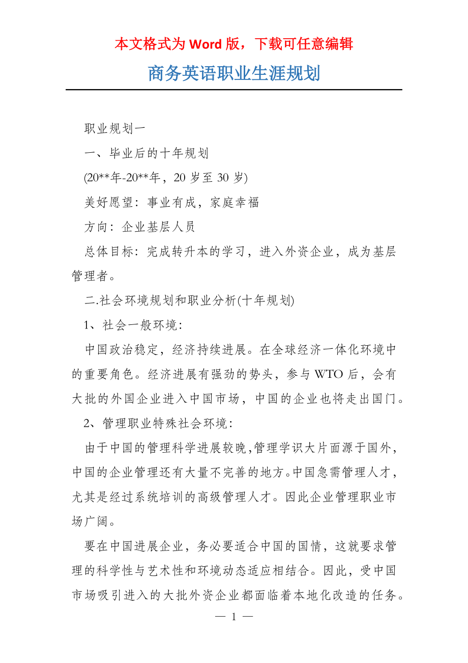 商务英语职业生涯规划_第1页