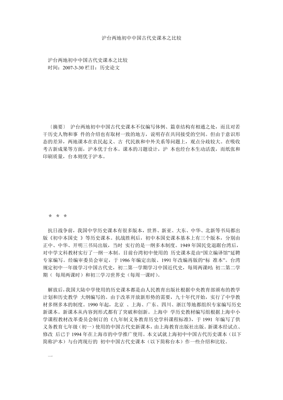 沪台两地初中中国古代史课本之比较_第1页