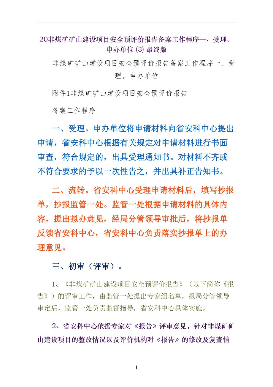 非煤矿矿山建设项目安全预评价报告备案工作程序一、受理申办单位最终版_第1页
