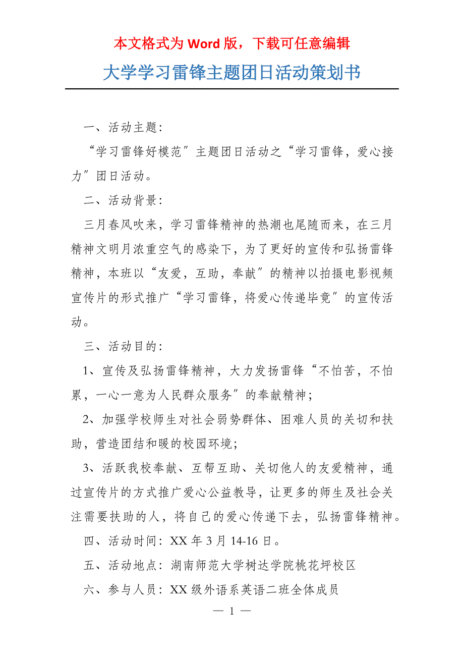 大学学习雷锋主题团日活动策划书_第1页