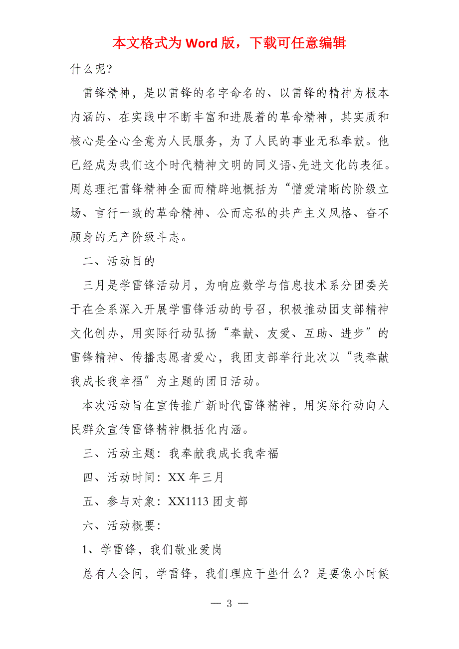 大学学习雷锋主题团日活动策划书_第3页