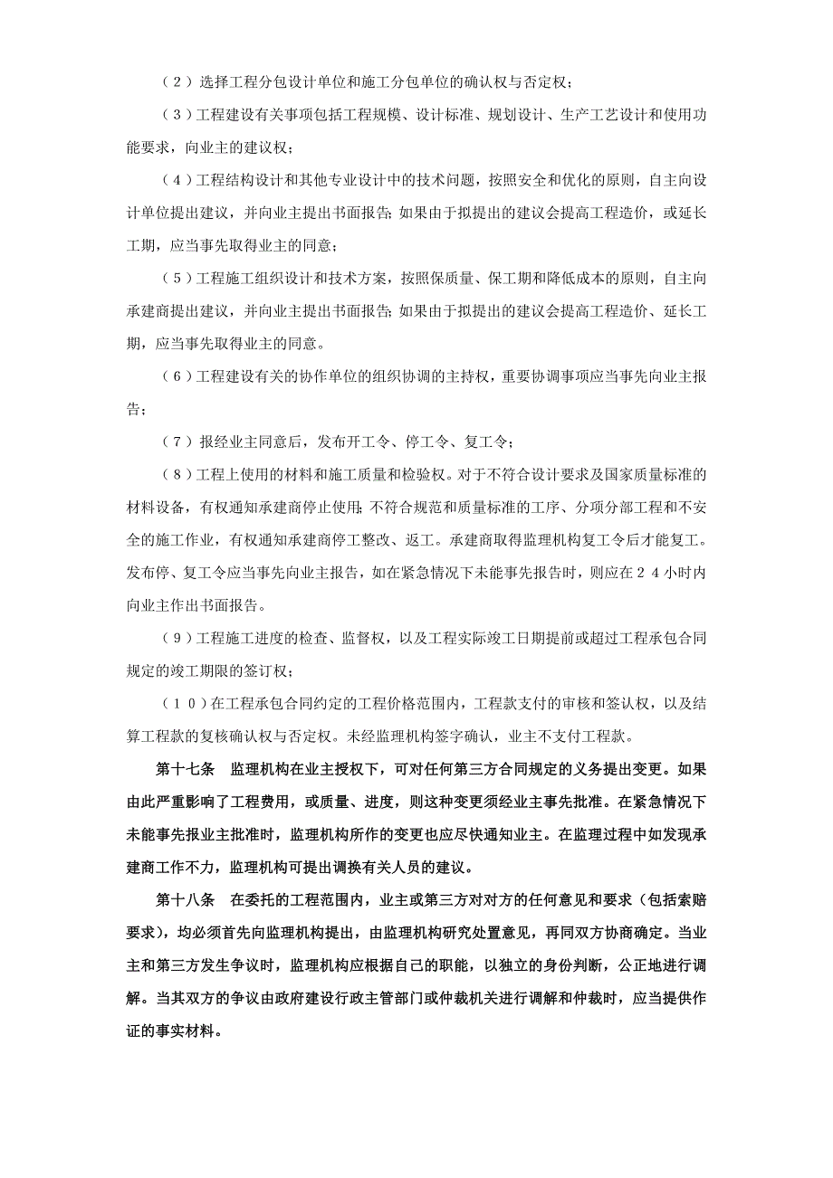 《工程建设监理合同》《工程建设监理合同标准条件》_第4页