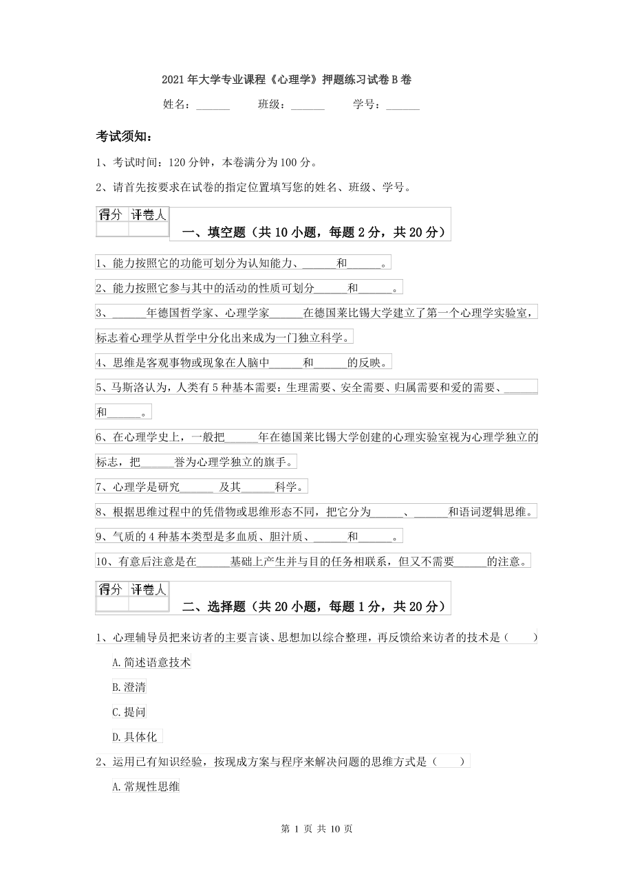 2021年大学专业课程《心理学》押题练习试卷B卷_第1页