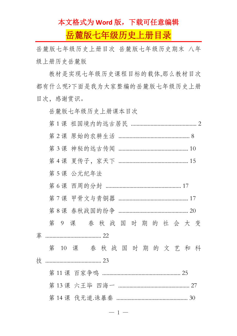 岳麓版七年级历史上册目录_第1页