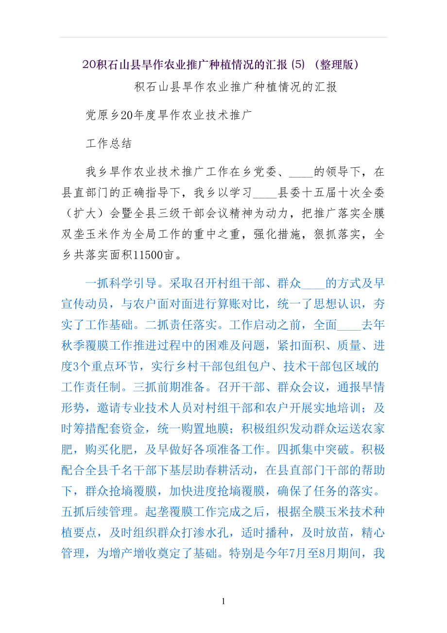 积石山县旱作农业推广种植情况的汇报（整理版）_第1页