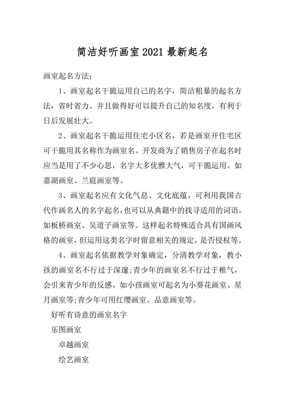 简洁好听画室2021最新起名汇编_第1页